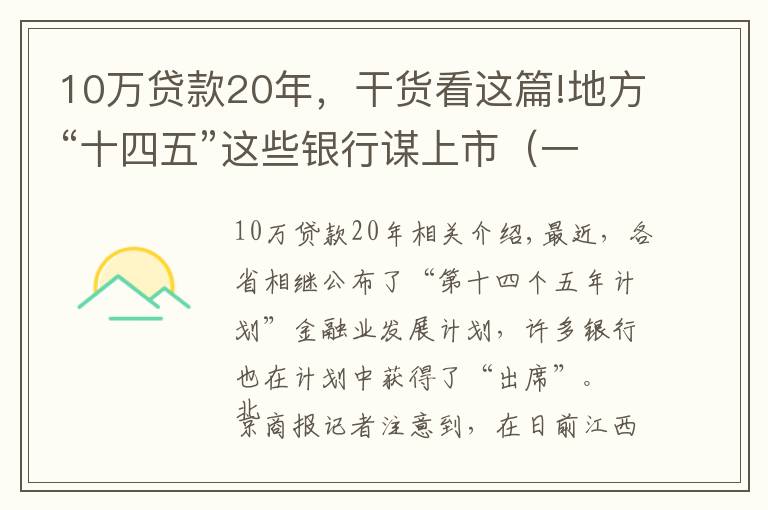 10万贷款20年，干货看这篇!地方“十四五”这些银行谋上市（一）丨赣州银行圆梦IPO还需过房地产贷款、内控关