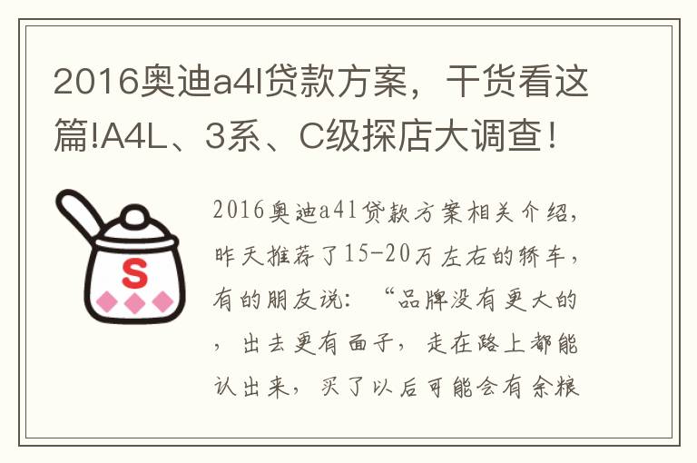 2016奥迪a4l贷款方案，干货看这篇!A4L、3系、C级探店大调查！谁的优惠最给力？谁的养护最省钱