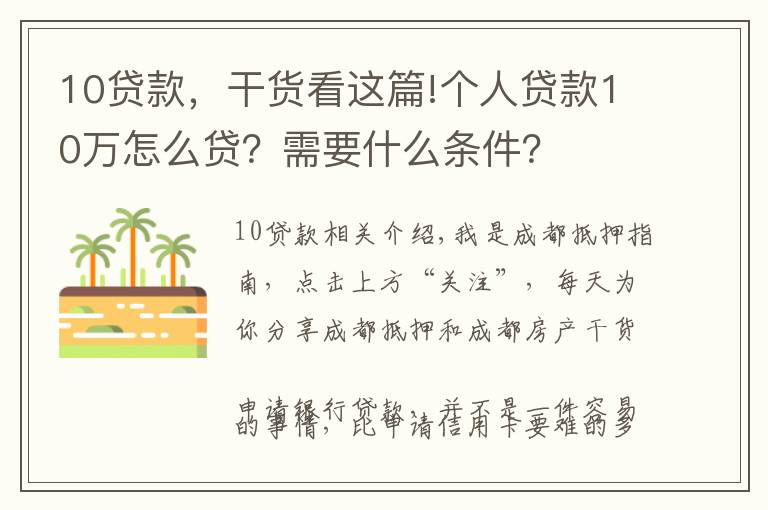 10贷款,干货看这篇!个人贷款10万怎么贷?需要什么条件?