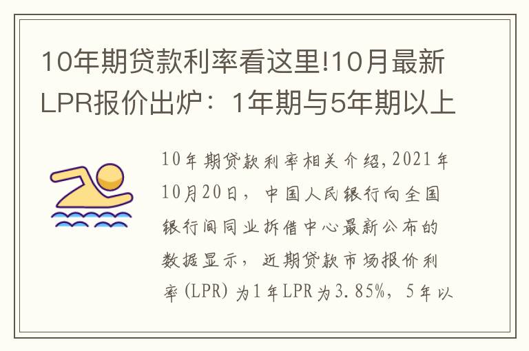 10年期贷款利率看这里!10月最新LPR报价出炉:1年期与5年期以上品种均与上月持平