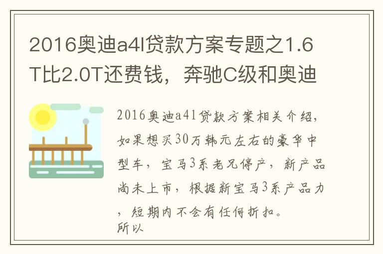 2016奥迪a4l贷款方案专题之1.6T比2.0T还费钱,奔驰C级和奥迪A4L养车费用分析