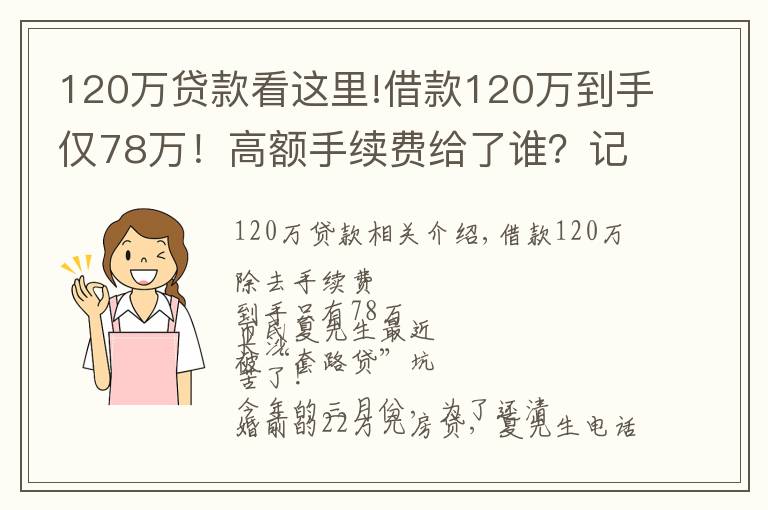120万贷款看这里!借款120万到手仅78万!高额手续费给了谁?记者独家调查,揭秘黑心“套路贷”