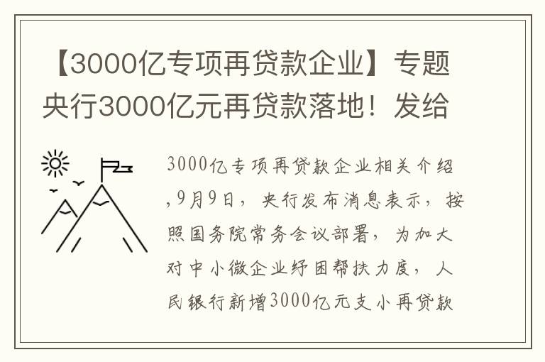 【3000亿专项再贷款企业】专题央行3000亿元再贷款落地!发给谁?怎么发?有何考量?