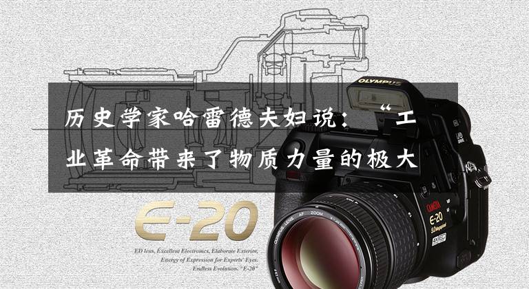 历史学家哈雷德夫妇说:“工业革命带来了物质力量的极大发展,也带来了物质力量相伴着的无穷机遇。然而,这次变革并没有能建立起一个更幸福、更合理、丰富有自尊心的社会;