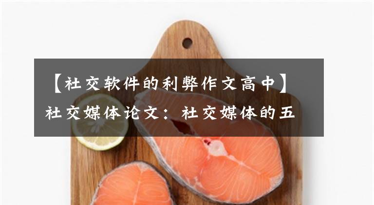 【社交软件的利弊作文高中】社交媒体论文：社交媒体的五大优缺点