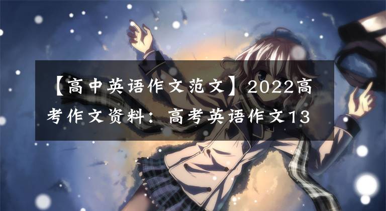 【高中英语作文范文】2022高考作文资料:高考英语作文13大热点范文大摘要