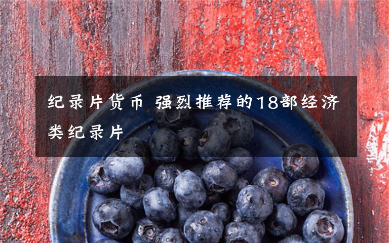 纪录片货币 强烈推荐的18部经济类纪录片