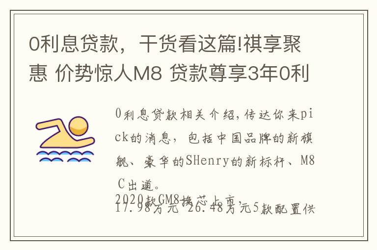 0利息贷款，干货看这篇!祺享聚惠 价势惊人M8 贷款尊享3年0利率