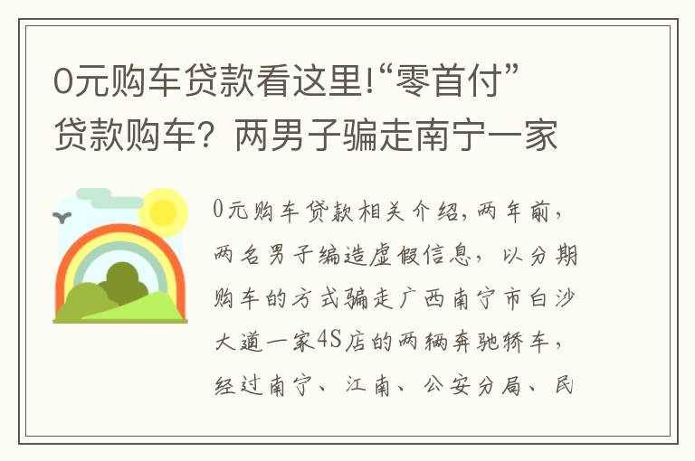 0元购车贷款看这里!“零首付”贷款购车?两男子骗走南宁一家4S店两辆奔驰