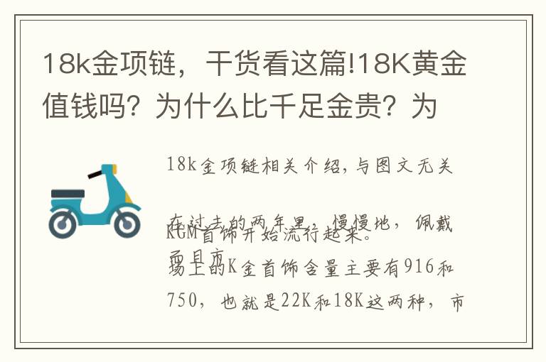 18k金项链,干货看这篇!18K黄金值钱吗?为什么比千足金贵?为什么卖那么贵,还有人买?
