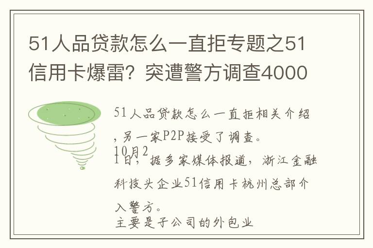 51人品贷款怎么一直拒专题之51信用卡爆雷?突遭警方调查4000多条投诉 被指高利贷暴利催收