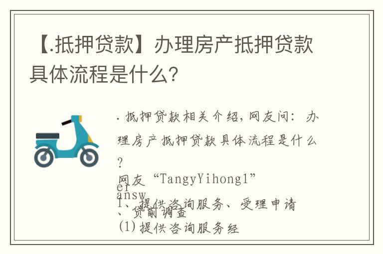 【.抵押贷款】办理房产抵押贷款具体流程是什么?