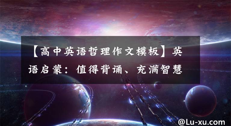 【高中英语哲理作文模板】英语启蒙:值得背诵、充满智慧和哲理的英语家族(4)