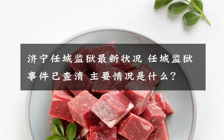 济宁任城监狱最新状况 任城监狱事件已查清 主要情况是什么?