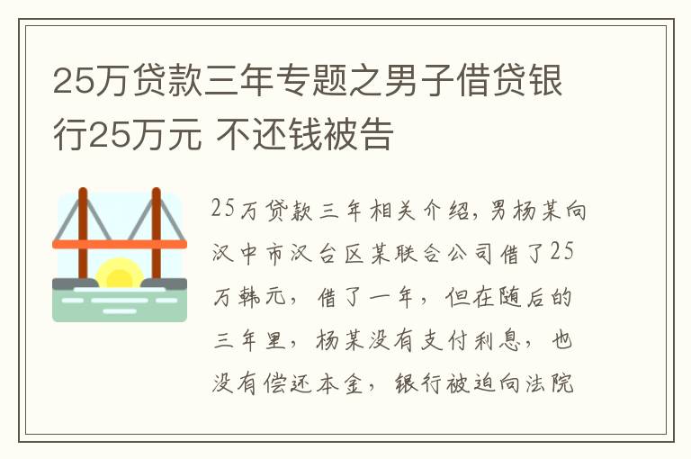 25万贷款三年专题之男子借贷银行25万元 不还钱被告