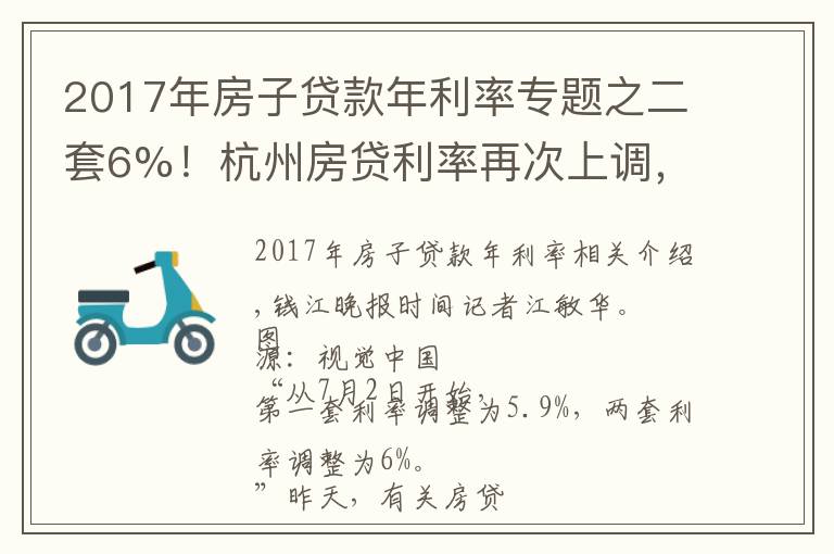 2017年房子贷款年利率专题之二套6%!杭州房贷利率再次上调,放款时间普遍超过2个月
