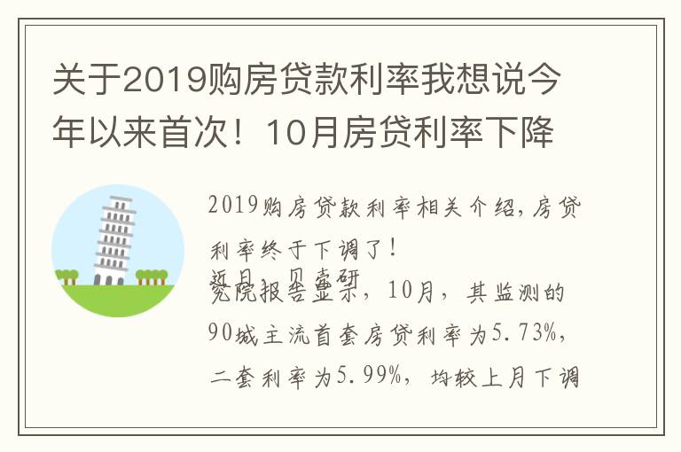 关于2019购房贷款利率我想说今年以来首次!10月房贷利率下降,刚需购房将更从容?