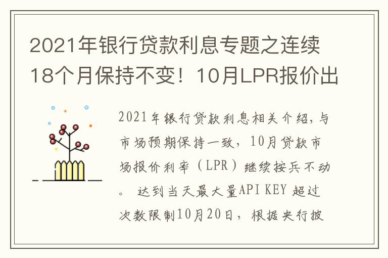 2021年银行贷款利息专题之连续18个月保持不变!10月LPR报价出炉,房贷月供还有下调空间吗