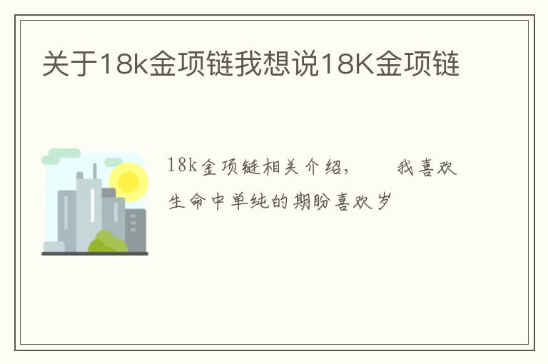 关于18k金项链我想说18K金项链