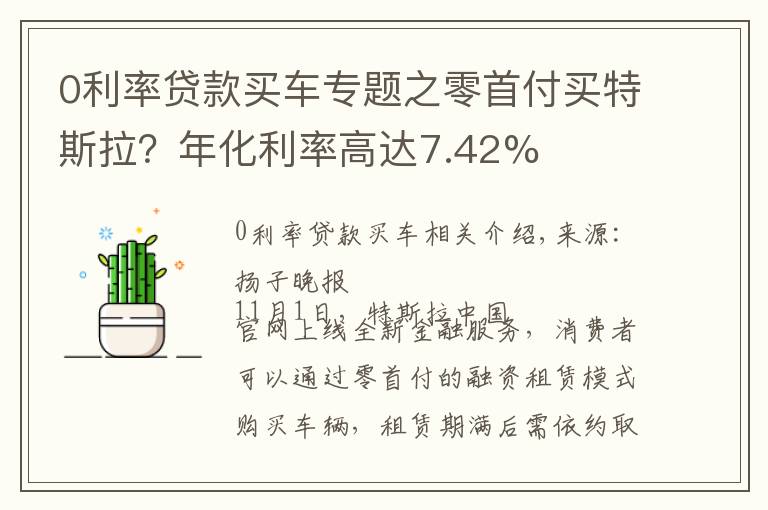 0利率贷款买车专题之零首付买特斯拉?年化利率高达7.42%