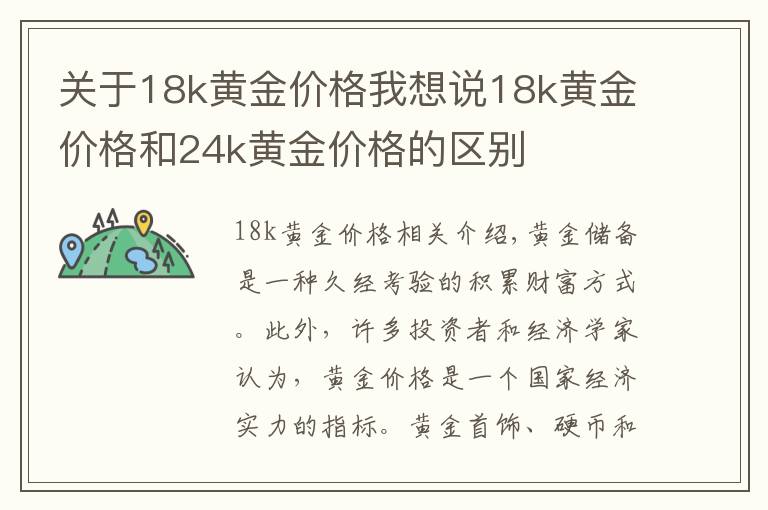 关于18k黄金价格我想说18k黄金价格和24k黄金价格的区别
