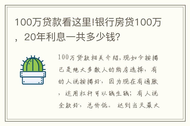 100万贷款看这里!银行房贷100万,20年利息一共多少钱?