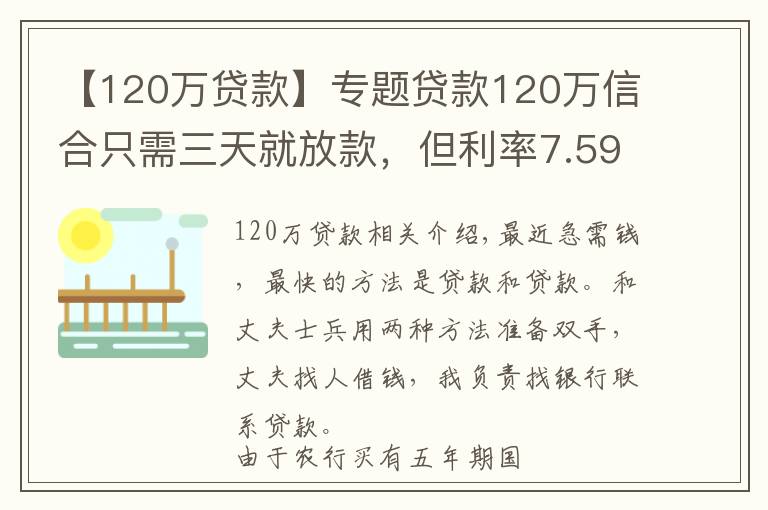 【120万贷款】专题贷款120万信合只需三天就放款，但利率7.59%是不是太高了