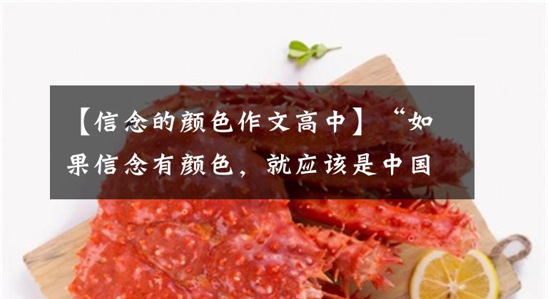 【信念的颜色作文高中】“如果信念有颜色,就应该是中国红!单击