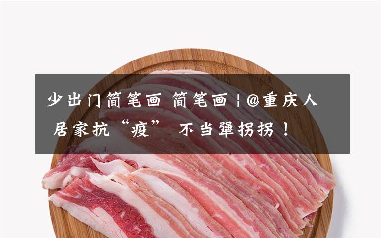 少出门简笔画 简笔画 | @重庆人 居家抗“疫” 不当犟拐拐!