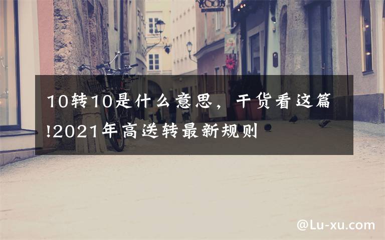 10转10是什么意思，干货看这篇!2021年高送转最新规则
