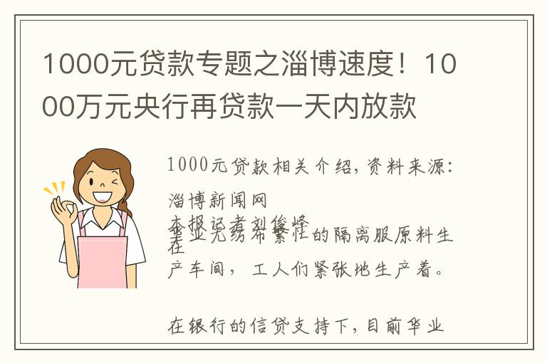1000元贷款专题之淄博速度!1000万元央行再贷款一天内放款