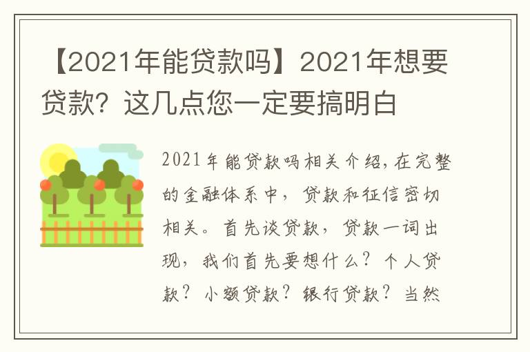 【2021年能贷款吗】2021年想要贷款?这几点您一定要搞明白