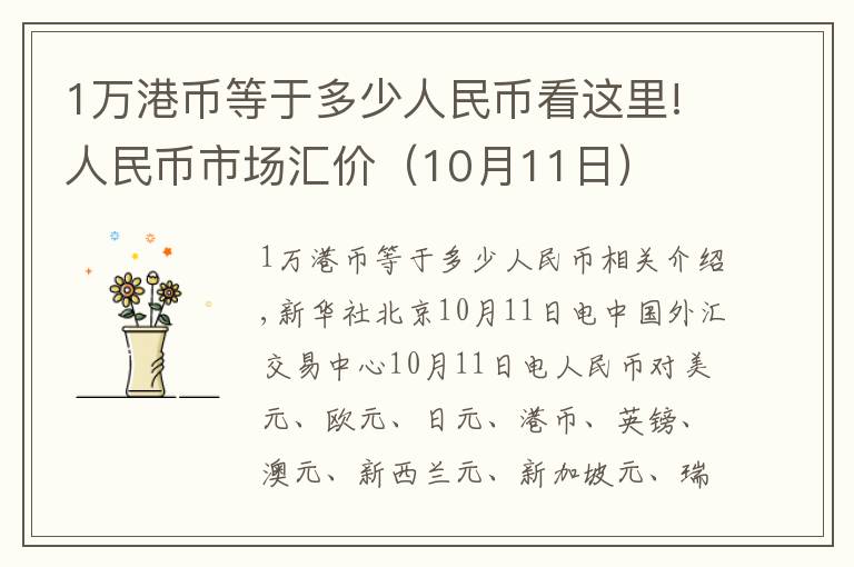 1万港币等于多少人民币看这里!人民币市场汇价(10月11日)