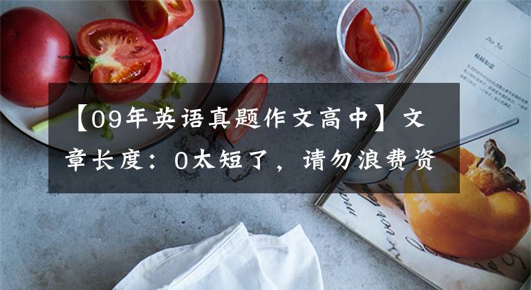 【09年英语真题作文高中】文章长度:0太短了,请勿浪费资源
