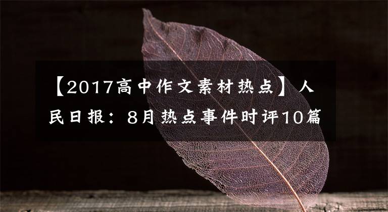 【2017高中作文素材热点】人民日报:8月热点事件时评10篇,高考作文素材积累,命题角度包括。