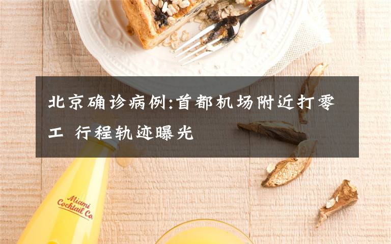 北京确诊病例:首都机场附近打零工 行程轨迹曝光