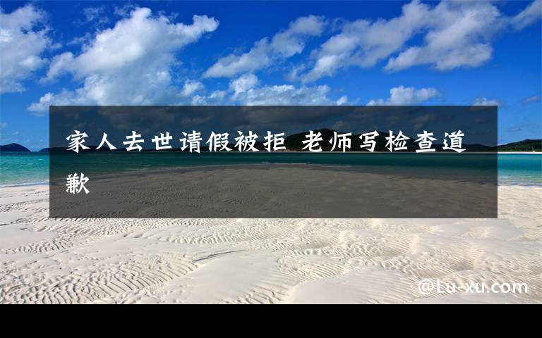 家人去世请假被拒 老师写检查道歉