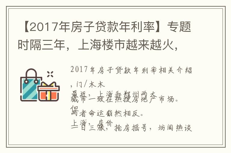 【2017年房子贷款年利率】专题时隔三年,上海楼市越来越火,而郑州却逐步降温,什么原因?