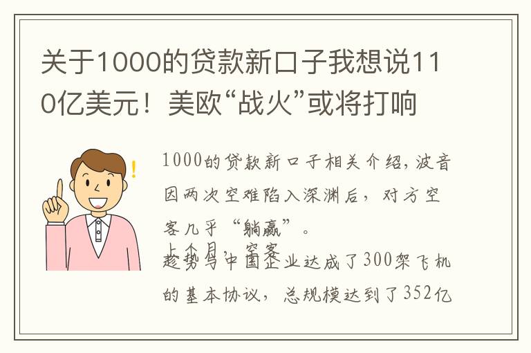 关于1000的贷款新口子我想说110亿美元!美欧“战火”或将打响,经贸关系早已被撕开了口子?