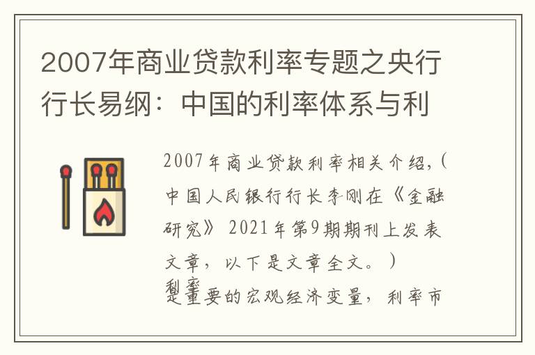 2007年商业贷款利率专题之央行行长易纲:中国的利率体系与利率市场化改革