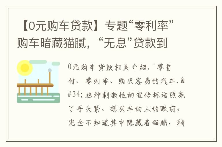 【0元购车贷款】专题“零利率”购车暗藏猫腻,“无息”贷款到底便宜了谁?