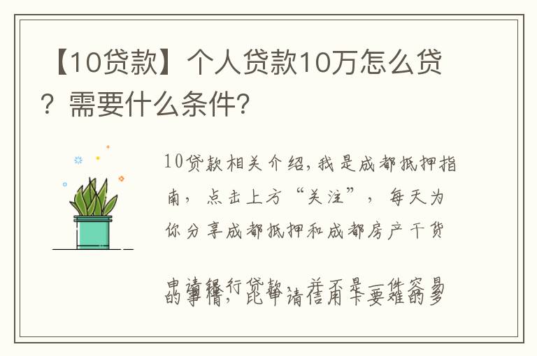 【10贷款】个人贷款10万怎么贷？需要什么条件？