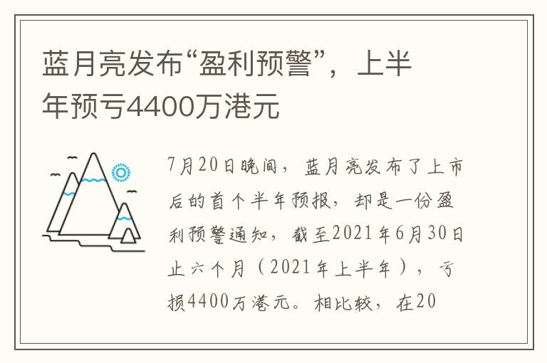蓝月亮发布“盈利预警”,上半年预亏4400万港元