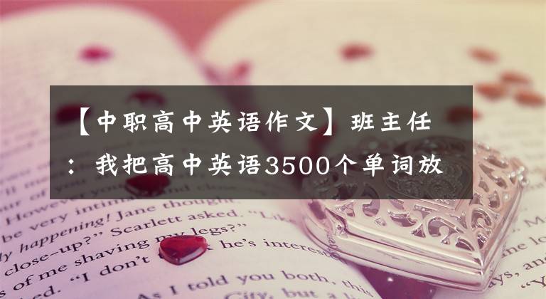 【中职高中英语作文】班主任：我把高中英语3500个单词放在了11篇范文里。年度考试，不要再错过了