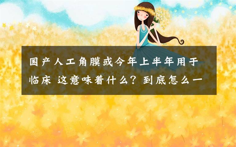 国产人工角膜或今年上半年用于临床 这意味着什么？到底怎么一回事？