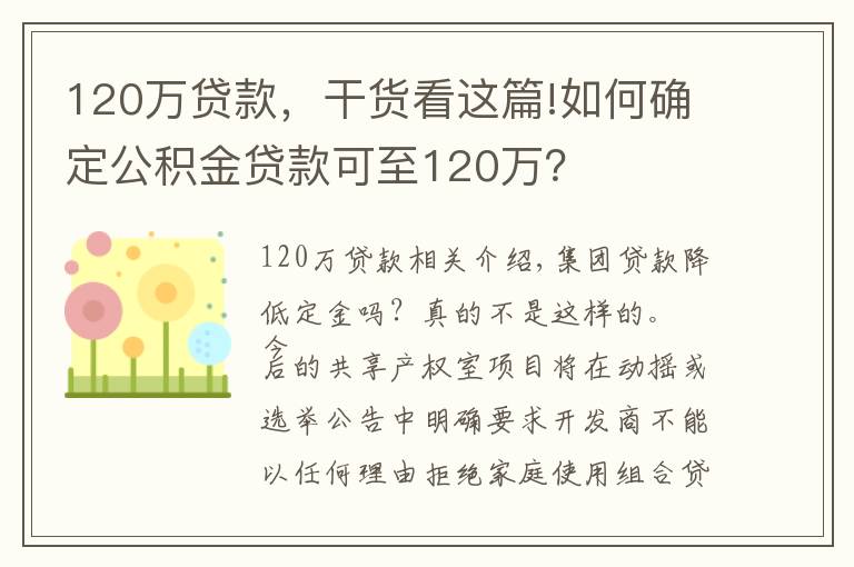 120万贷款，干货看这篇!如何确定公积金贷款可至120万？