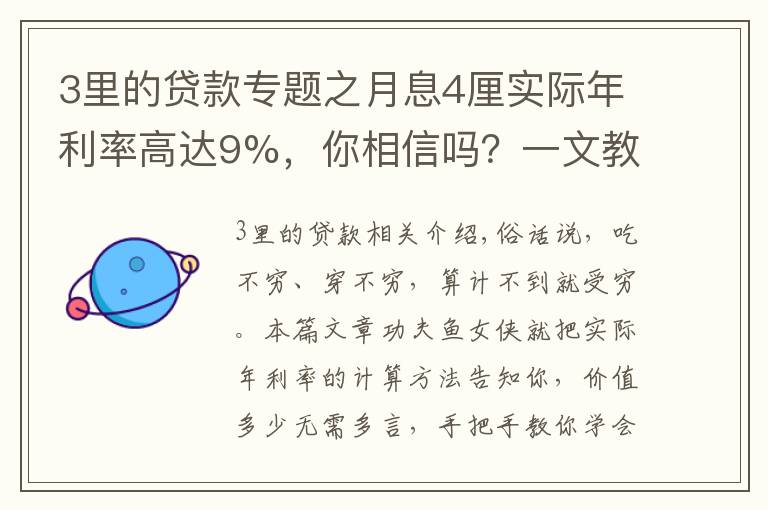 3里的贷款专题之月息4厘实际年利率高达9%，你相信吗？一文教会你贷款利率计算