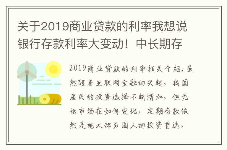 关于2019商业贷款的利率我想说银行存款利率大变动!中长期存款利率大幅下调,储户该何去何从?