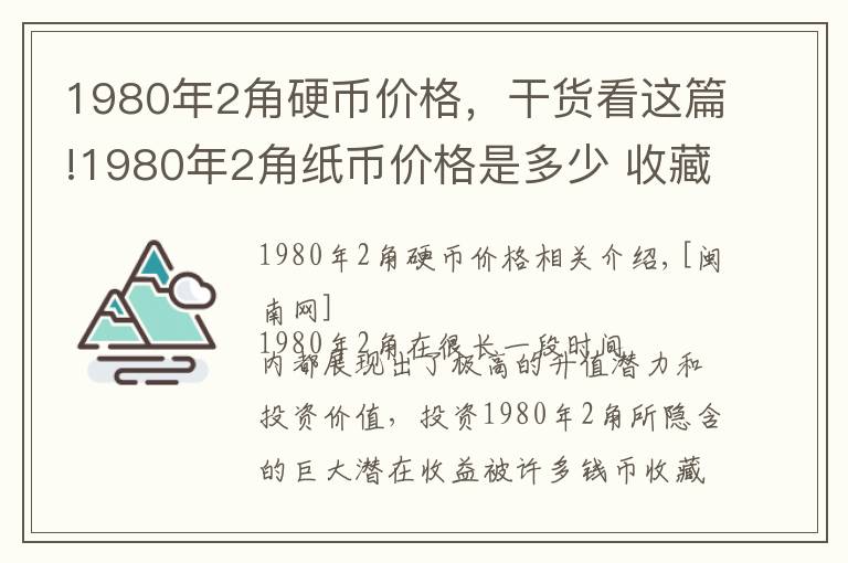 1980年2角硬币价格,干货看这篇!1980年2角纸币价格是多少 收藏价值高吗现在市场行情怎么样