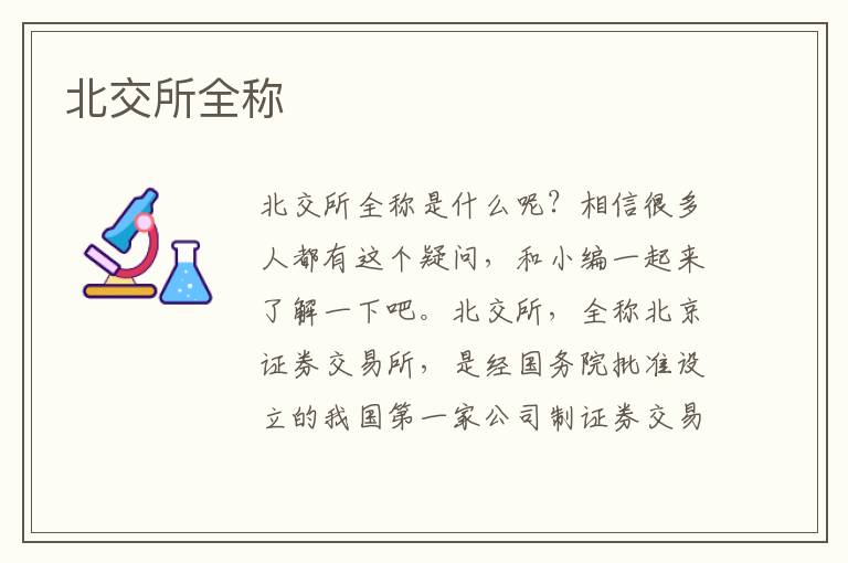 北交所全称